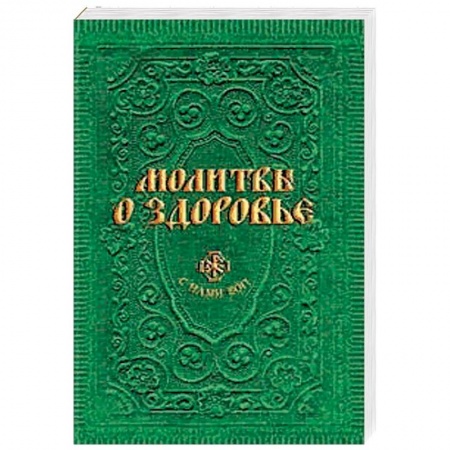 Молитвословы, акафисты, каноны, книга Молитвы о здоровье купить по скидке