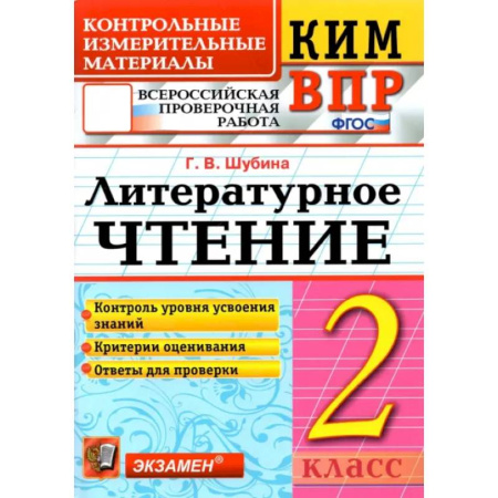 Литература, книга ВПР. Литературное чтение. 2 класс. Контрольные измерительные материалы. ФГОС купить по скидке