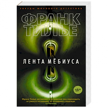 Зарубежный детектив, книга Лента Мебиуса купить по скидке