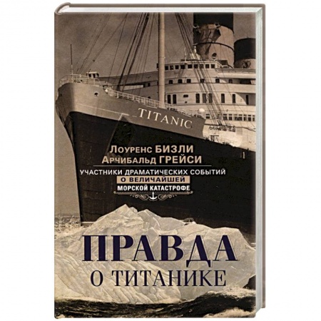 Новая и новейшая история, книга Правда о «Титанике». Участники драматических событий о величайшей морской катастрофе купить по скидке