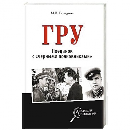 История вооруженных сил России, книга ГРУ. Поединок с 'черными полковниками' купить по скидке