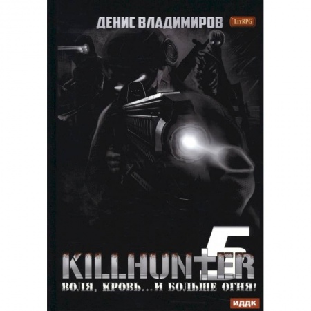 Боевая фантастика, книга Киллхантер. Книга 5. Воля, кровь... и больше огня! купить по скидке