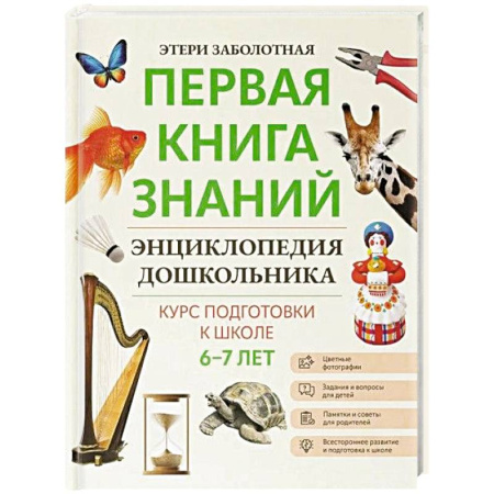 Все обо всем. Универсальные энциклопедии, книга Энциклопедия дошкольника 6-7 лет купить по скидке