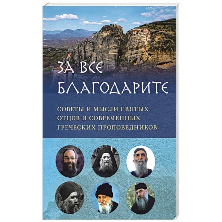 Духовная литература, книга 'За все благодарите'. Советы и мысли святых отцов и современных греческих проповедников купить по скидке