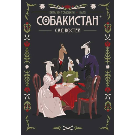 Комиксы. Манга, книга Собакистан. Сад костей купить по скидке