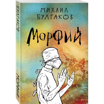 Морфий