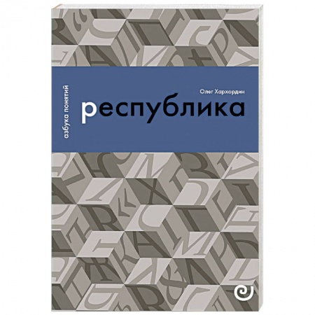 Политика, книга Республика, или Дело публики купить по скидке