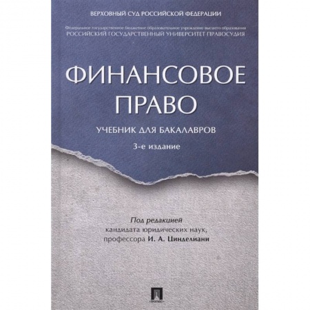 Особые виды права, книга Финансовое право. Учебник для бакалавров купить по скидке