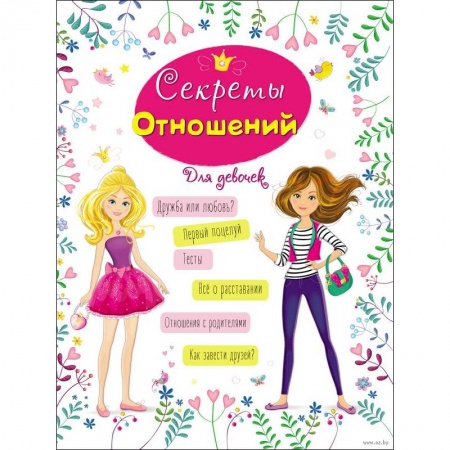 Молодежная литература, книга Энциклопедия для девочек. Секреты отношений купить по скидке