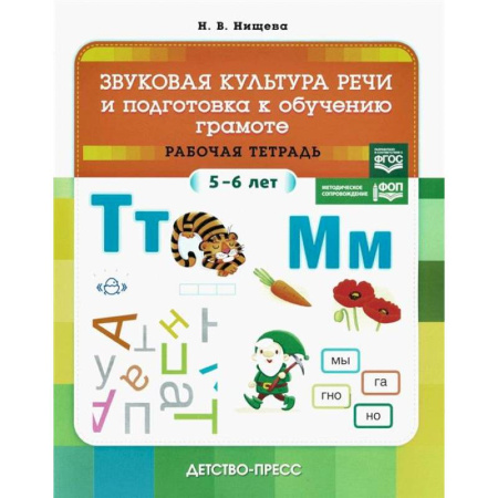 Упражнения по развитию и коррекции речи, книга Звуковая культура речи и подготовка к обучению грамоте. Рабочая тетрадь. 5-6 лет купить по скидке