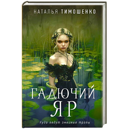 Мистика, ужасы, книга Гадючий Яр купить по скидке