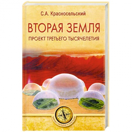 Загадки и тайны истории, книга Вторая земля. Проект третьего тысячелетия купить по скидке