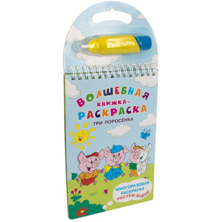 Водные раскраски, книга Многоразовая раскраска. Рисуем водой. Волшебная книжка-раскраска. Три поросенка купить по скидке