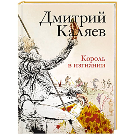 Русская современная проза, книга Король в изгнании купить по скидке