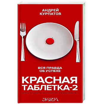 Красная таблетка-2. Вся правда об успехе