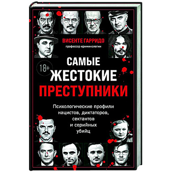 Самые жестокие преступники. Психологические профили нацистов, диктаторов, сектантов и серийных убийц