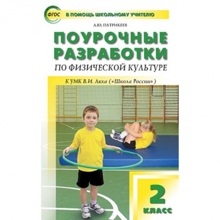 Физическая культура, книга Поурочные разработки по физической культуре. 2 класс. К УМК В.И. Ляха ('Школа России') купить по скидке