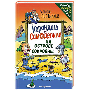 Карандаш и Самоделкин на Острове сокровищ (ил. Ю. Якунина)