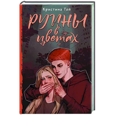Русское фэнтези, книга Руины в цветах купить по скидке