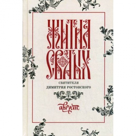 Жития русских святых, жизнеописания церковных деятелей, книга Жития святых святителя Димитрия Ростовского купить по скидке