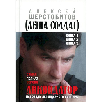 Ликвидатор. Исповедь легендарного киллера. Кн. 1, 2, 3. Самая полная версия