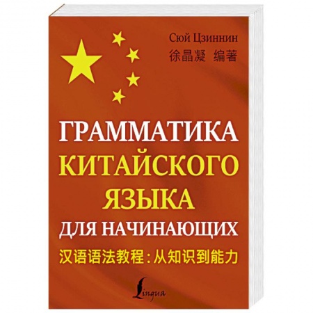 Учебники, самоучители, пособия, книга Грамматика китайского языка для начинающих купить по скидке