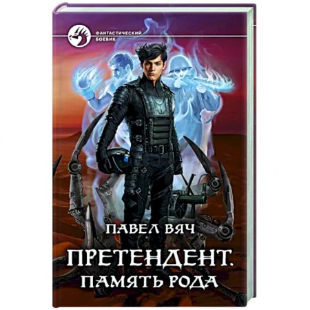 Русское фэнтези, книга Претендент. Память рода купить по скидке