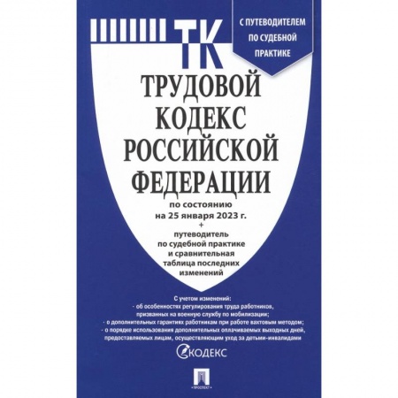 Нормативные правовые акты, книга Трудовой кодекс РФ по состоянию на 25.01.2023 с таблицей изменений и с путеводителем купить по скидке