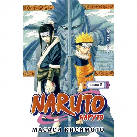 Кроссворды, головоломки, комиксы, книга Naruto. Наруто. Книга 2. Мост героя купить по скидке