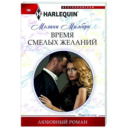 Зарубежный любовный роман, книга Время смелых желаний купить по скидке