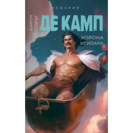 Зарубежное фэнтези, книга Корона Ксилара. Книга 3 купить по скидке