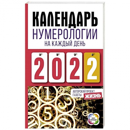Хиромантия, нумерология, книга Календарь нумерологии на каждый день 2022 года. Авторский проект газеты «Жизнь» купить по скидке