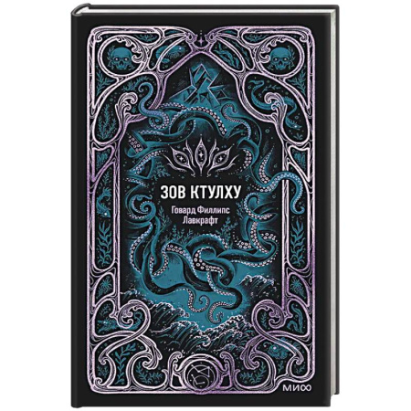 Зарубежная классика, книга Зов Ктулху. Вечные истории купить по скидке