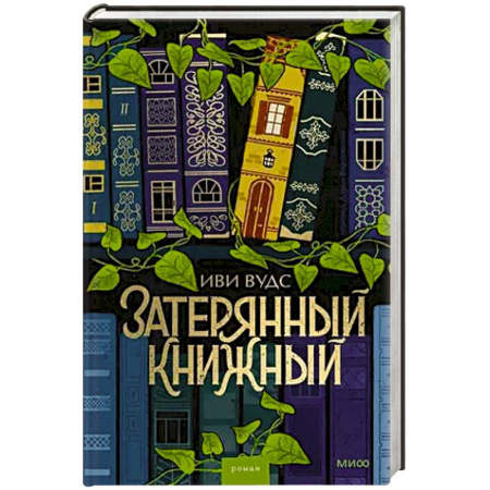 Зарубежная современная проза, книга Затерянный книжный купить по скидке