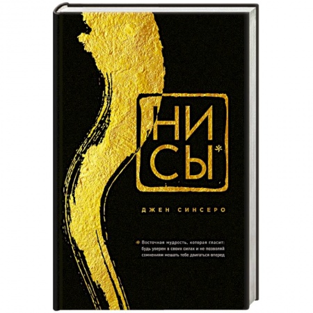 Психология личности, книга НИ СЫ. Будь уверен в своих силах и не позволяй сомнениям мешать тебе двигаться вперед купить по скидке