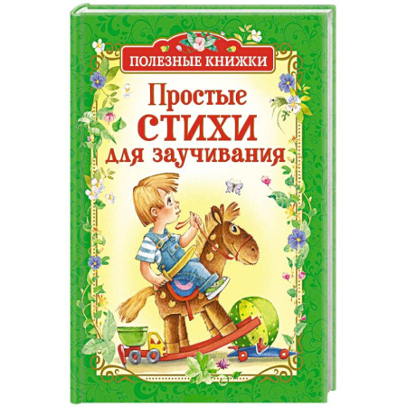 Русская поэзия для детей, книга Простые стихи для заучивания купить по скидке
