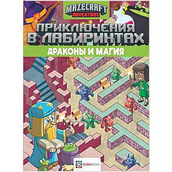 Приключения в лабиринтах. Драконы и магия
