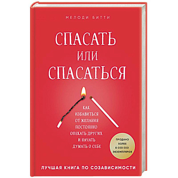 Спасать или спасаться? Как избавиться от желания постоянно опекать других и начать думать о себе