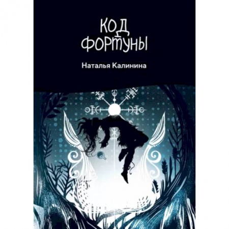 Русская современная проза, книга Код фортуны купить по скидке
