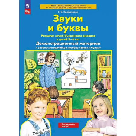 Демонстрационные материалы, книга Звуки и буквы. Развитие звуко-буквенного анализа у детей 5-6 лет купить по скидке