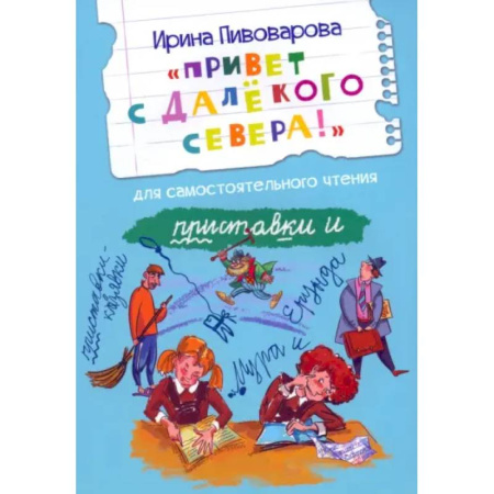 Повести и рассказы о детях, книга Привет с далекого севера. Рассказ купить по скидке