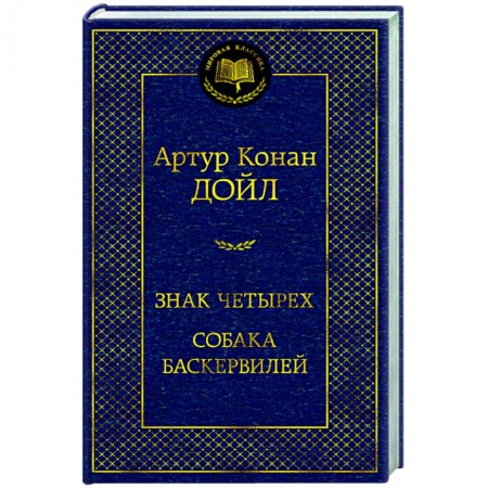 Классика зарубежного детектива, книга Знак четырех.Собака Баскервилей купить по скидке