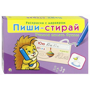 Пиши-стирай 'Учимся писать буквы' (РМ-0730)