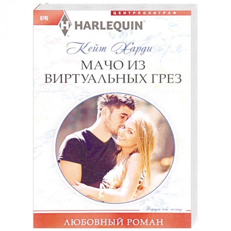 Зарубежный любовный роман, книга Мачо из виртуальных грез купить по скидке
