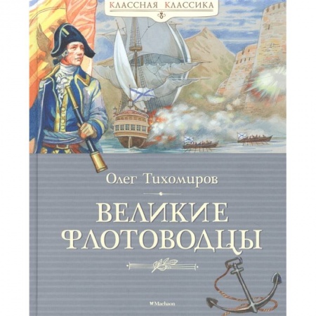 Исторические повести и рассказы, книга Великие флотоводцы купить по скидке