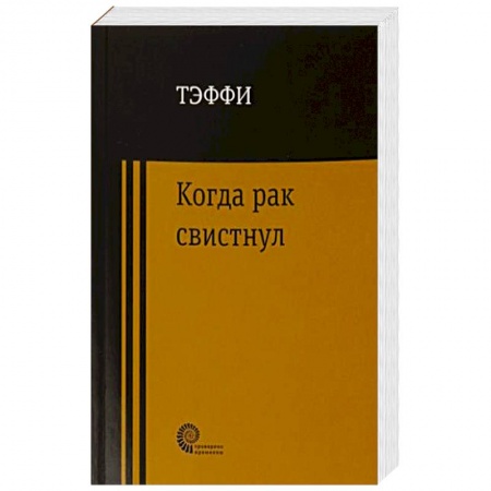 Книги, книга Когда рак свистнул купить по скидке
