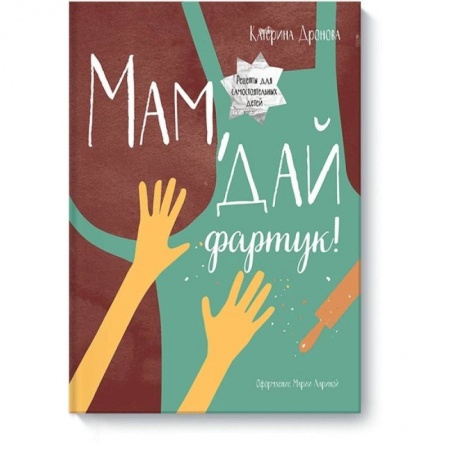 Шитье, рукоделие, кулинария, книга Мам, дай фартук! купить по скидке