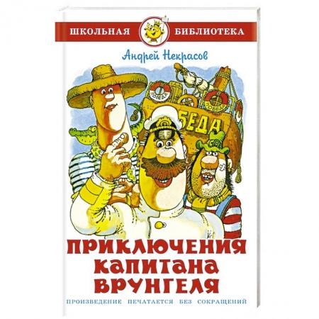 Произведения школьной программы, книга Приключения капитана Врунгеля купить по скидке