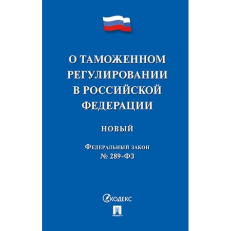 Нормативные правовые акты, книга Федеральный закон 'О таможенном регулировании в Российской Федерации' № 289-ФЗ купить по скидке
