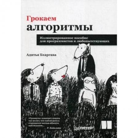 Компьютеры и программы, книга Грокаем алгоритмы. Иллюстрированное пособие для программистов и любопытствующих купить по скидке